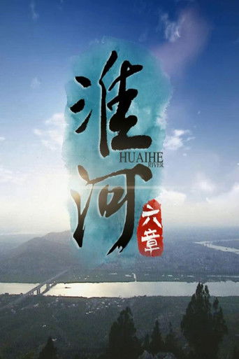 淮河六章 poster