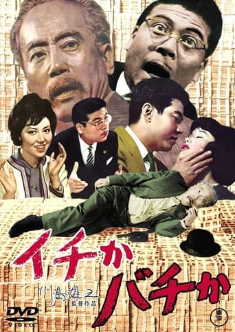 Poster of イチかバチか