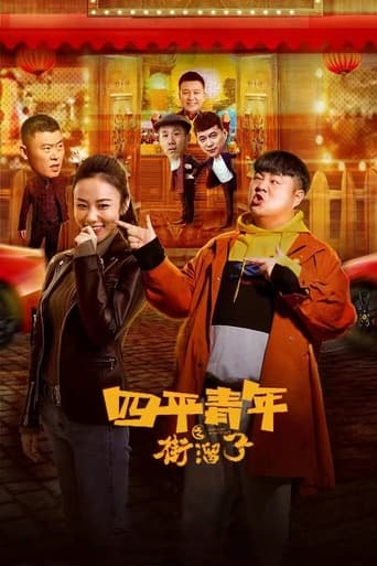 Poster of 四平青年之街溜子