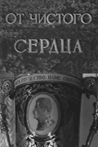 От чистого сердца