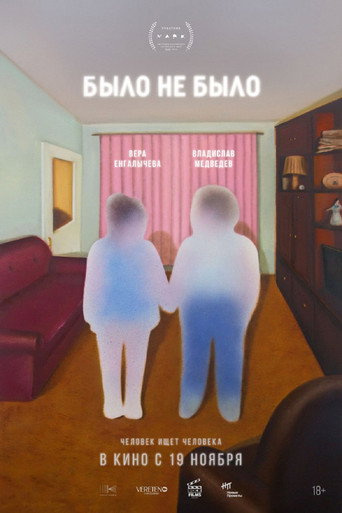 Было не было