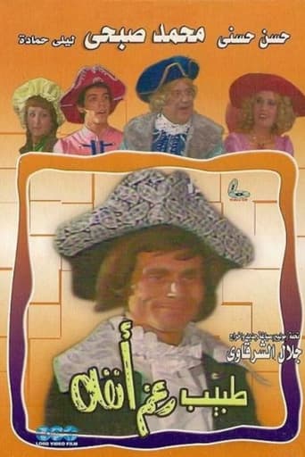 Poster of طبيب رغم انفه