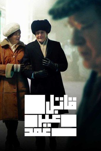 قاتل غیر عمد