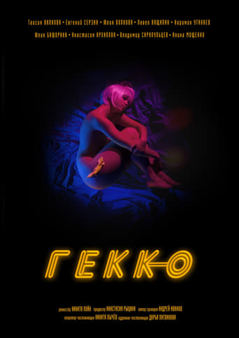 Poster of Гекко