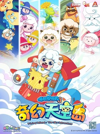 喜羊羊与灰太狼之奇幻天空岛: Season 1