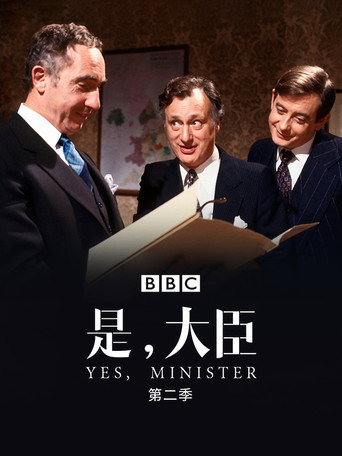 Yes Minister — Posters 17