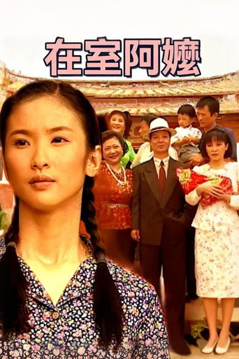 在室阿嬷