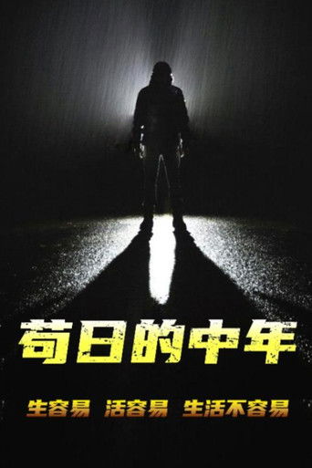 苟日的中年 poster