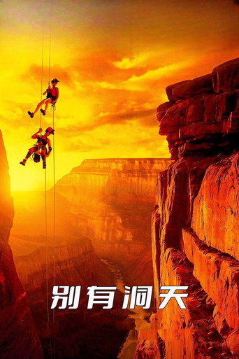 IMAX - 别有洞天