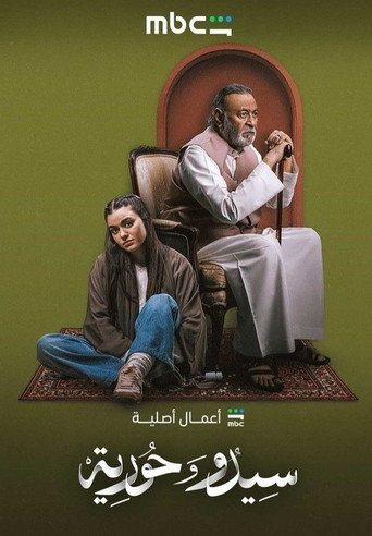 سيدو وحورية - S1