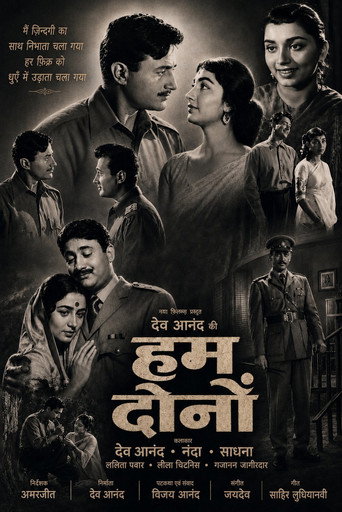 हम दोनों (1961年)のポスター画像 - FindKey