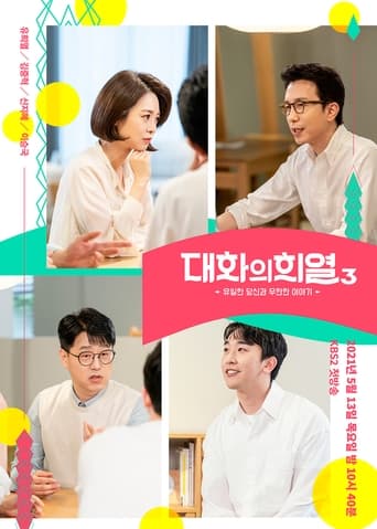 대화의 희열 en streaming 