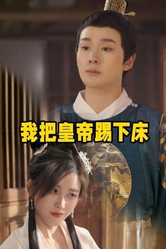 我把皇帝踢下床