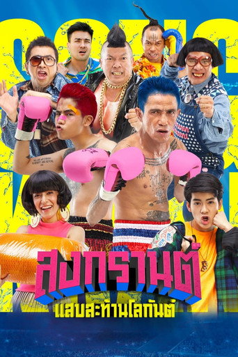 สงกรานต์ แสบสะท้านโลกันต์