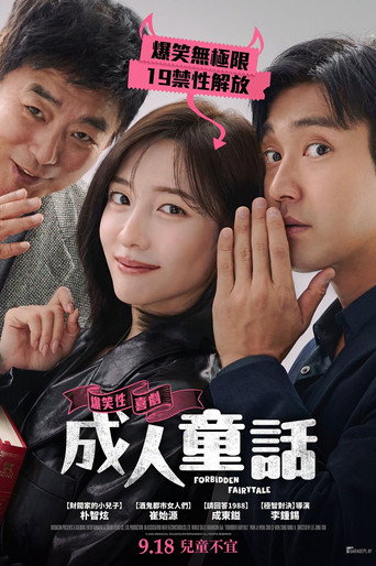 成人童話 海報