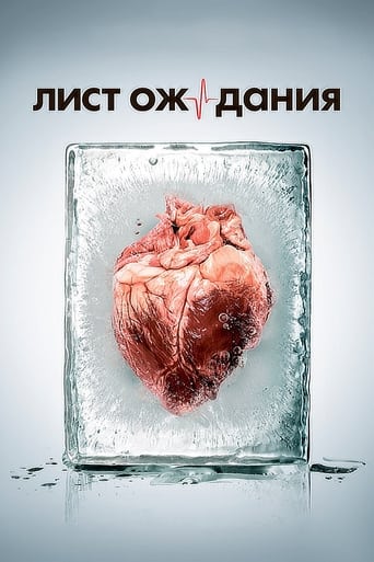 Poster of Лист ожидания