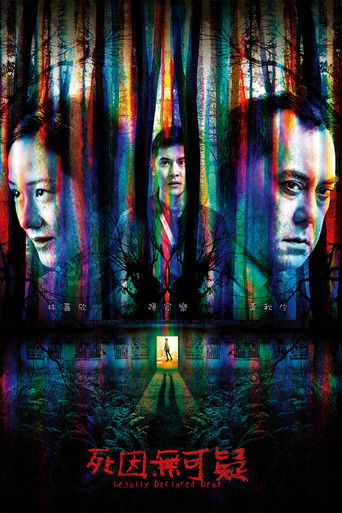 死因無可疑 (2019)