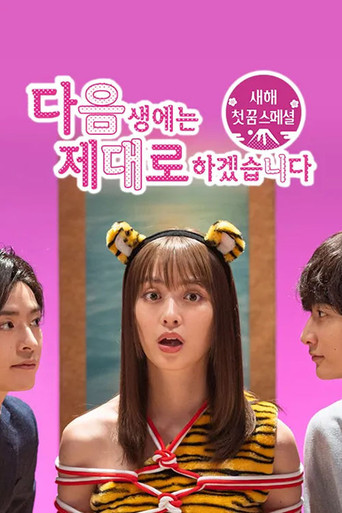 다음 생에는 제대로 하겠습니다 스페셜