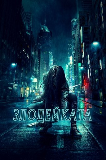 Злодейката