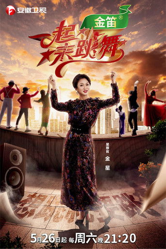 一起来跳舞 poster