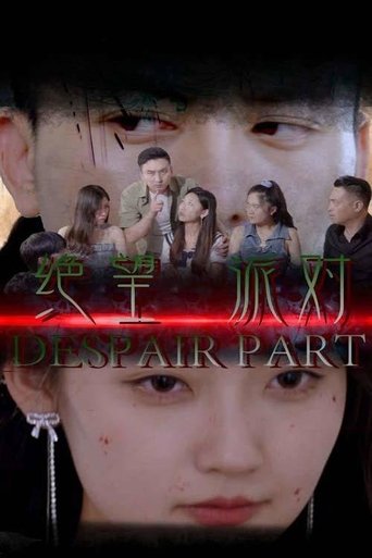 绝望派对