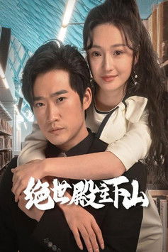 绝世殿主下山 poster