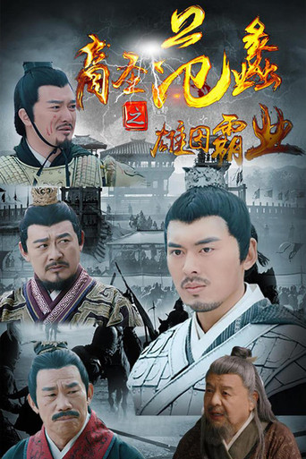 商圣范蠡之雄图霸业 poster