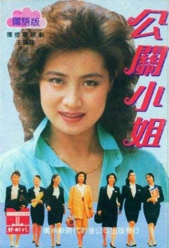 公关小姐: Season 1