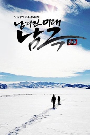 남겨진 미래 남극: Season 1