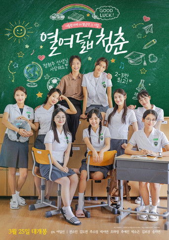 열여덟 청춘 (2026年)のポスター画像 - FindKey