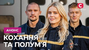 Кохання та полум'я (2025- )
