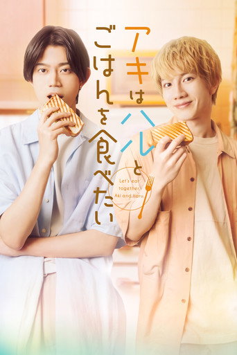 アキはハルとごはんを食べたい — Pósters 12