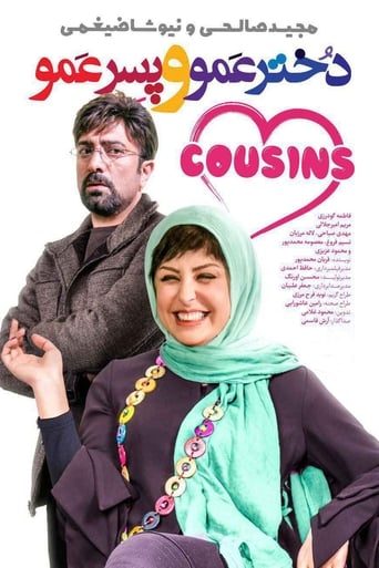 Poster of دخترعمو، پسرعمو