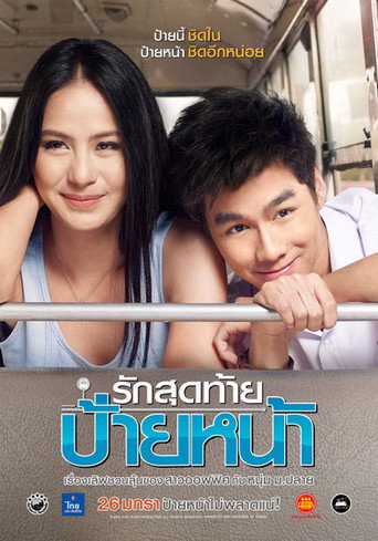 Poster for รักสุดท้าย ป้ายหน้า