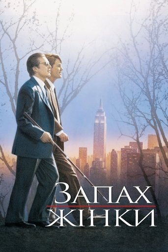 Запах жінки
