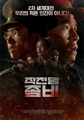 작전명 좀비