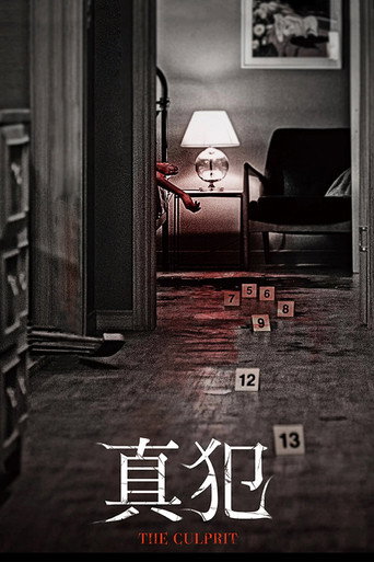 真犯