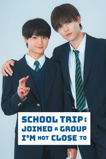 修学旅行で仲良くないグループに入りました