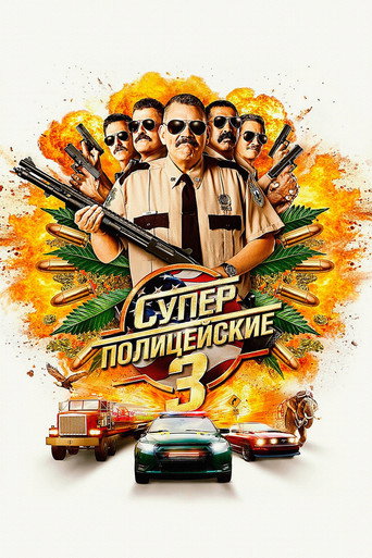 Суперполицейские 3