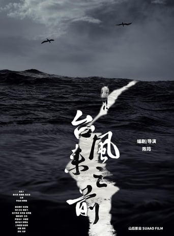 Poster of 台风来之前