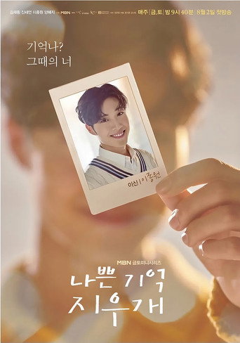 나쁜 기억 지우개 — Pósters 19