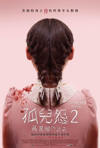 孤儿怨:首杀