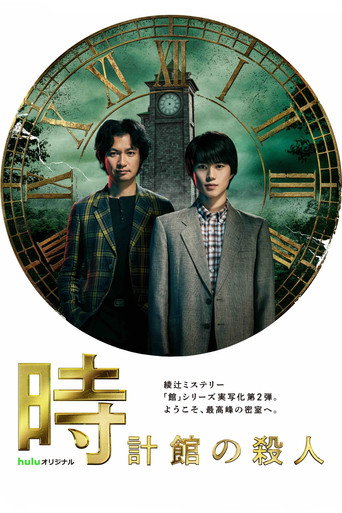時計館の殺人 (2026年)のポスター画像 - FindKey