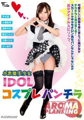 小恶魔美少女  IDOL コスプレパンチラ