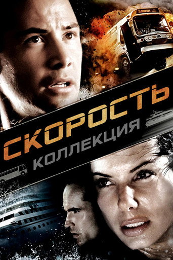Скорость (Коллекция)