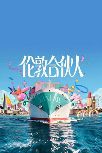 伦敦合伙人
