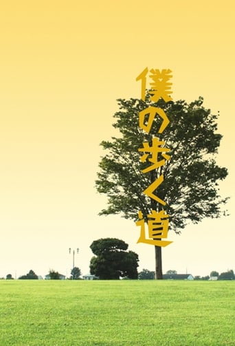 Poster of 僕の歩く道