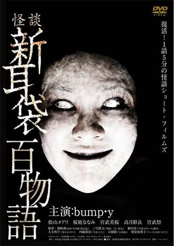 Poster of 怪談新耳袋 百物語
