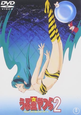 映画『うる星やつら2 ビューティフル・ドリーマー』のポスター