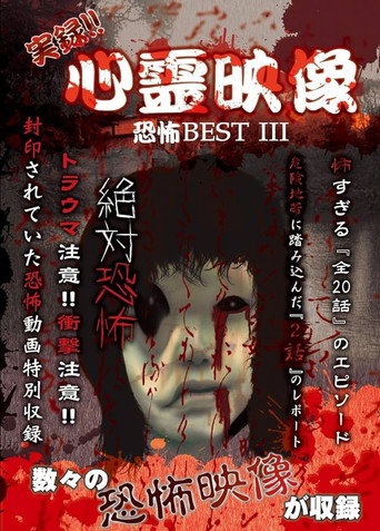 Affiche de 実録!!心霊映像恐怖BEST III
